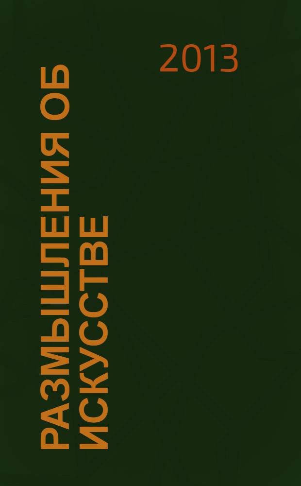 Размышления об искусстве