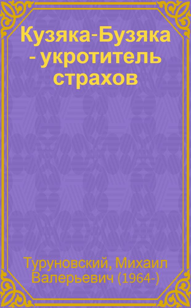 Кузяка-Бузяка - укротитель страхов = Кузәкә-Бузәкә - куркуларны кулга ияләштеруче : сказки для детей : для дошкольного и младшего школьного возраста