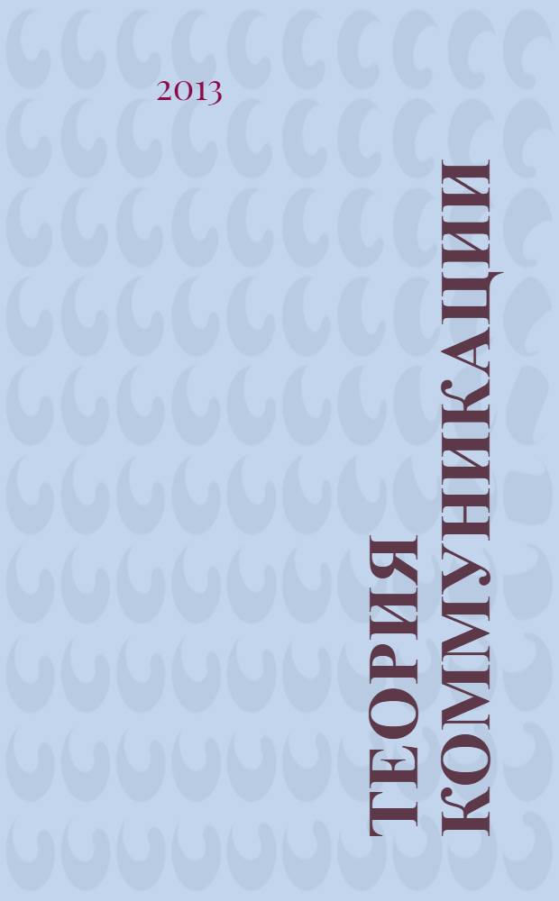 Теория коммуникации (прагматический аспект) : учебное пособие