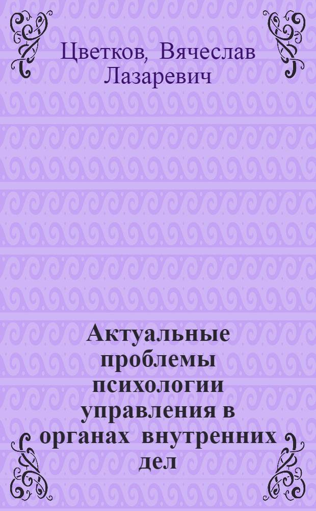 Актуальные проблемы психологии управления в органах внутренних дел : учебное пособие