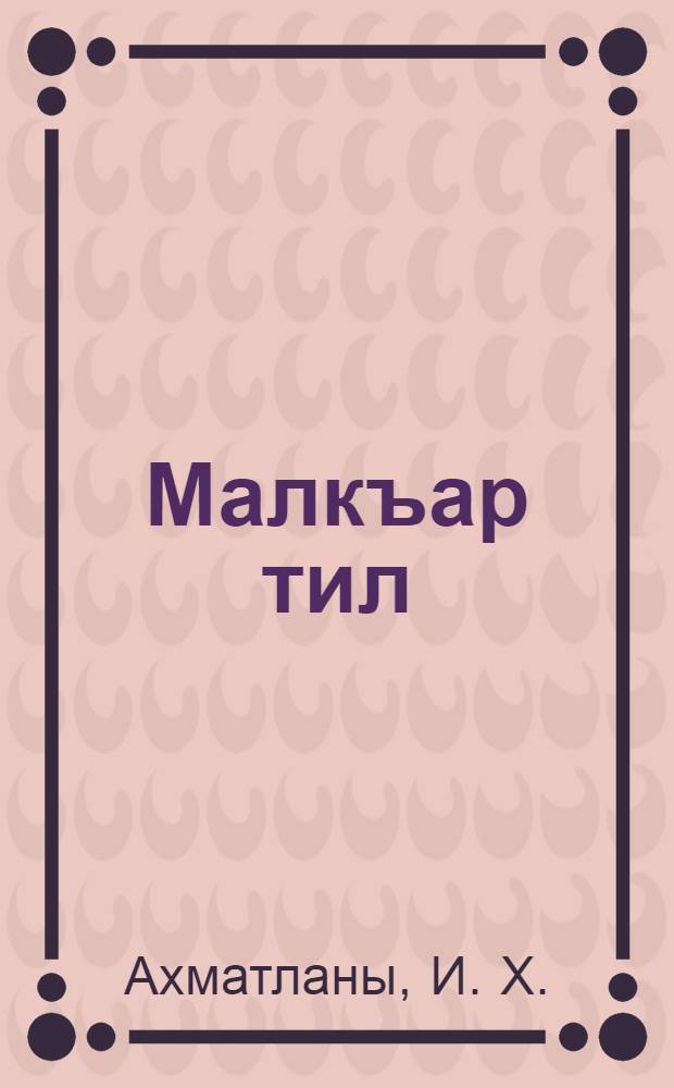 Малкъар тил : 8-чи классны окъуучуларына дерслик = Балкарский язык