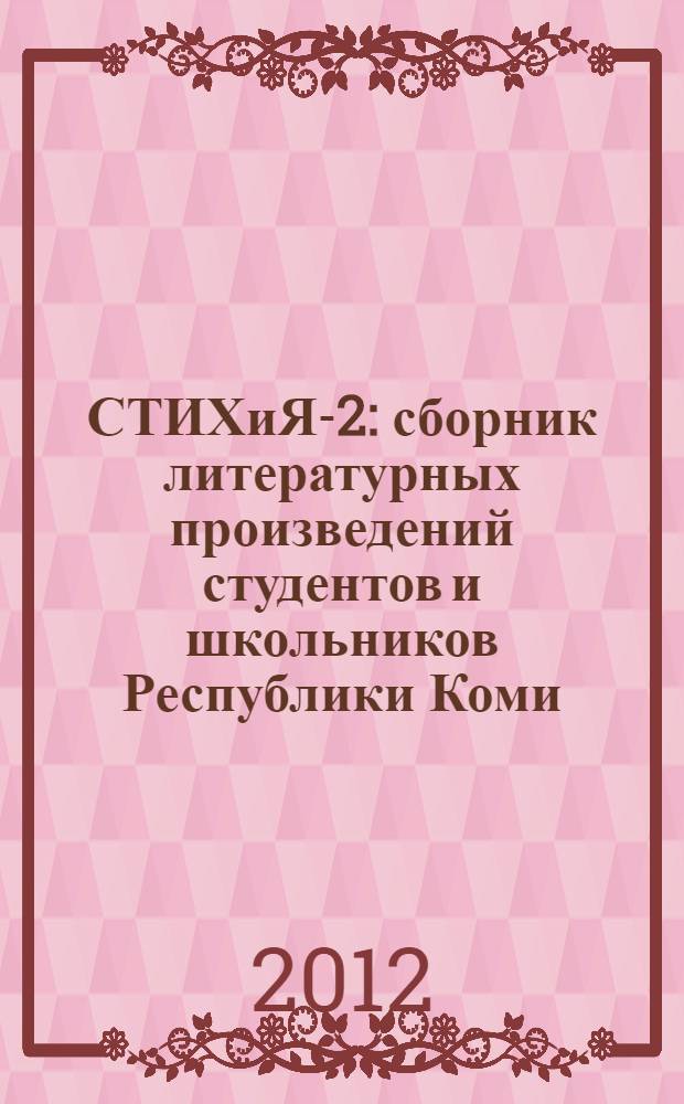 СТИХиЯ-2 : сборник литературных произведений студентов и школьников Республики Коми