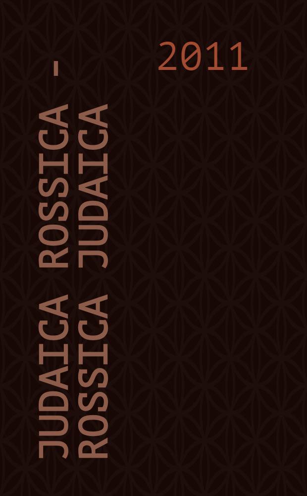 Judaica Rossica - Rossica Judaica : сборник статей