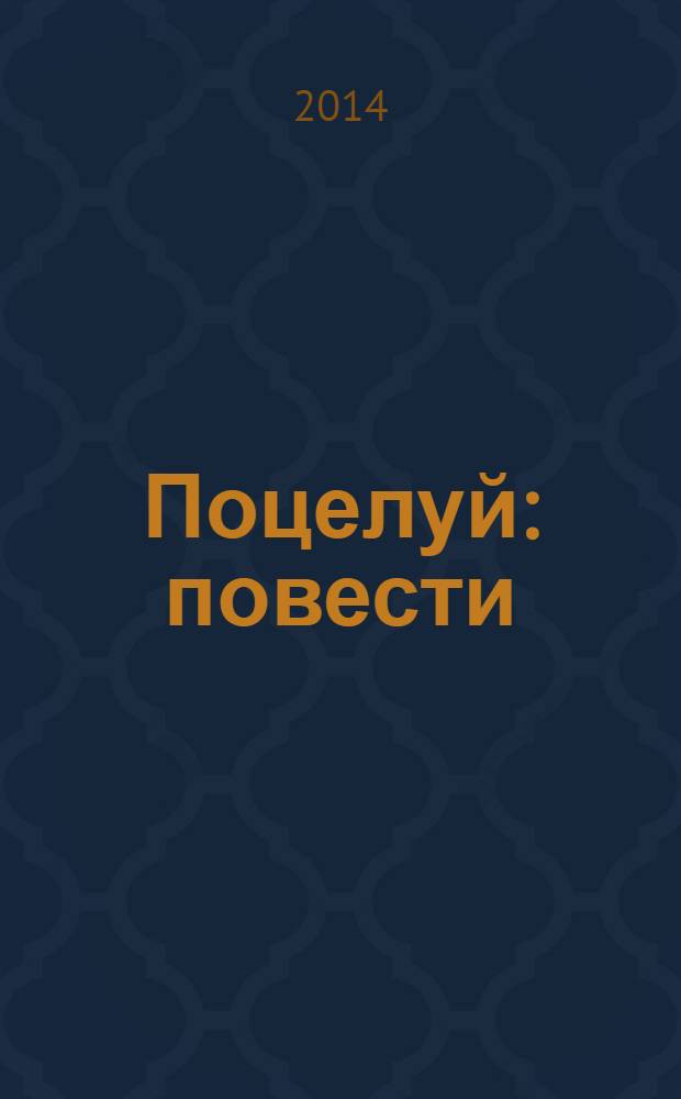 Поцелуй : повести