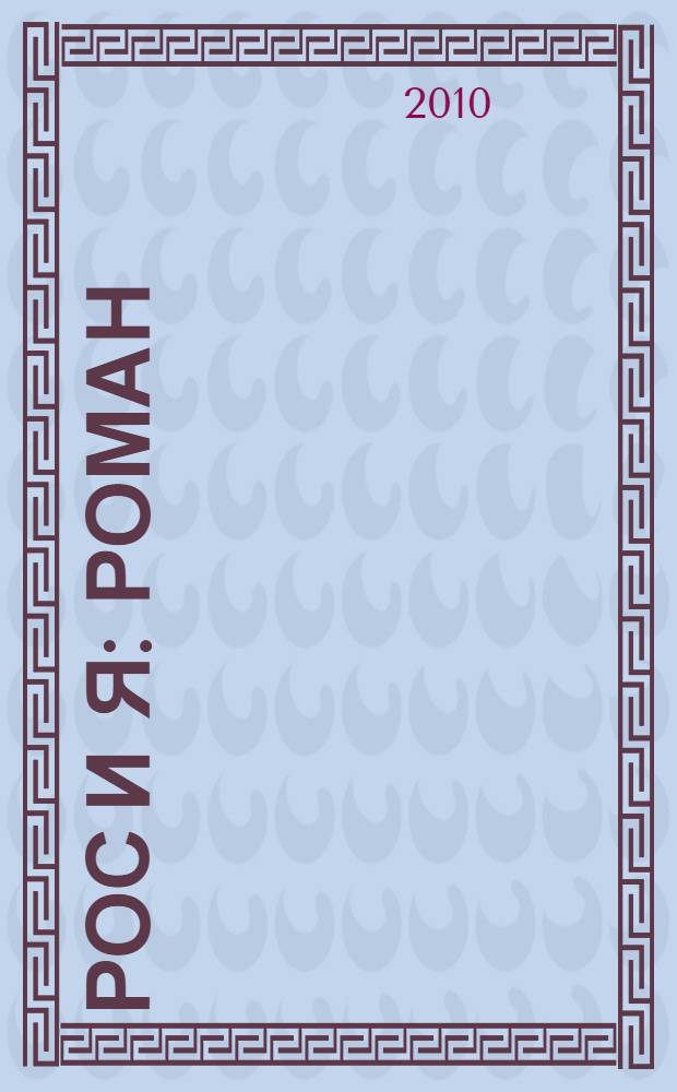 Рос и Я : роман