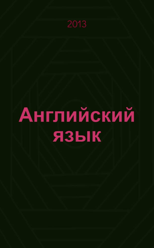Английский язык : 5 класс : учебник для общеобразовательных учреждений : в 2 ч