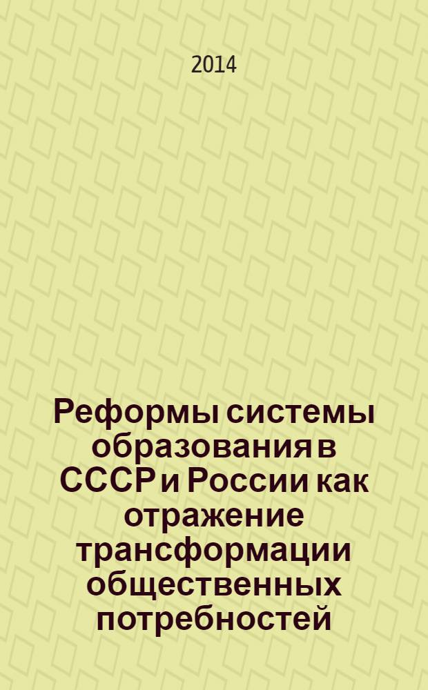 Реформы системы образования в СССР и России как отражение трансформации общественных потребностей