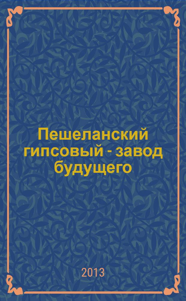 Пешеланский гипсовый - завод будущего