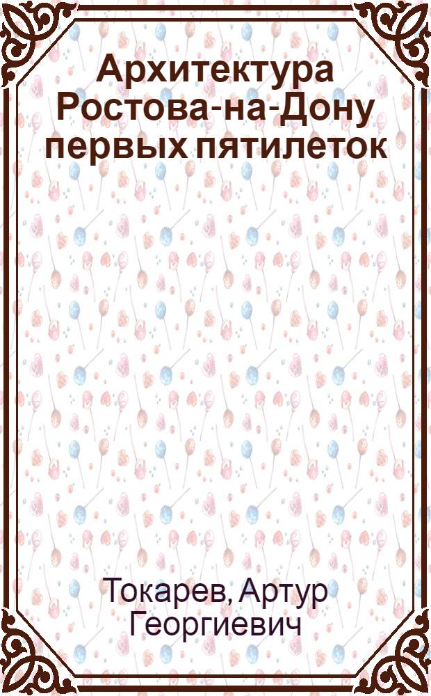 Архитектура Ростова-на-Дону первых пятилеток (1920-1930-е гг.)