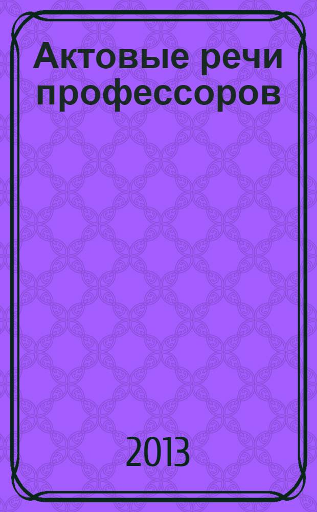 Актовые речи профессоров