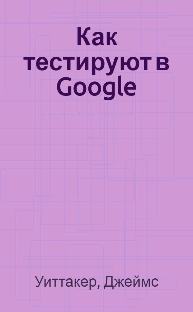 Как тестируют в Google
