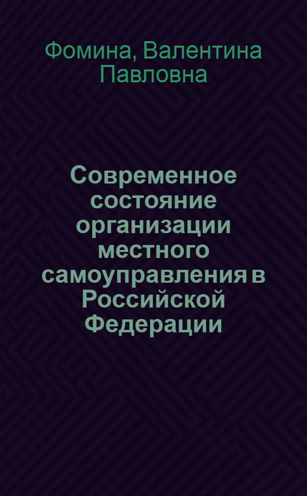 Современное состояние организации местного самоуправления в Российской Федерации : монография