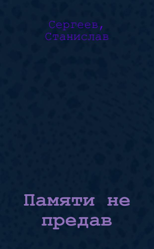 Памяти не предав : фантастические романы