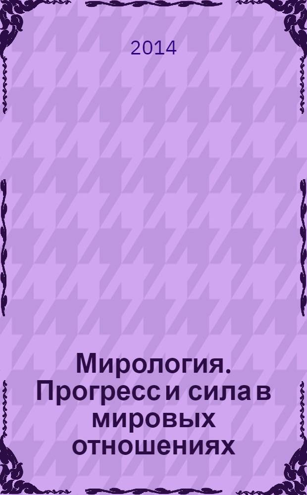 Мирология. Прогресс и сила в мировых отношениях