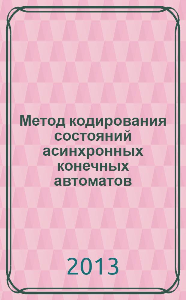 Метод кодирования состояний асинхронных конечных автоматов: метод. указания к практич. занятию N 5...