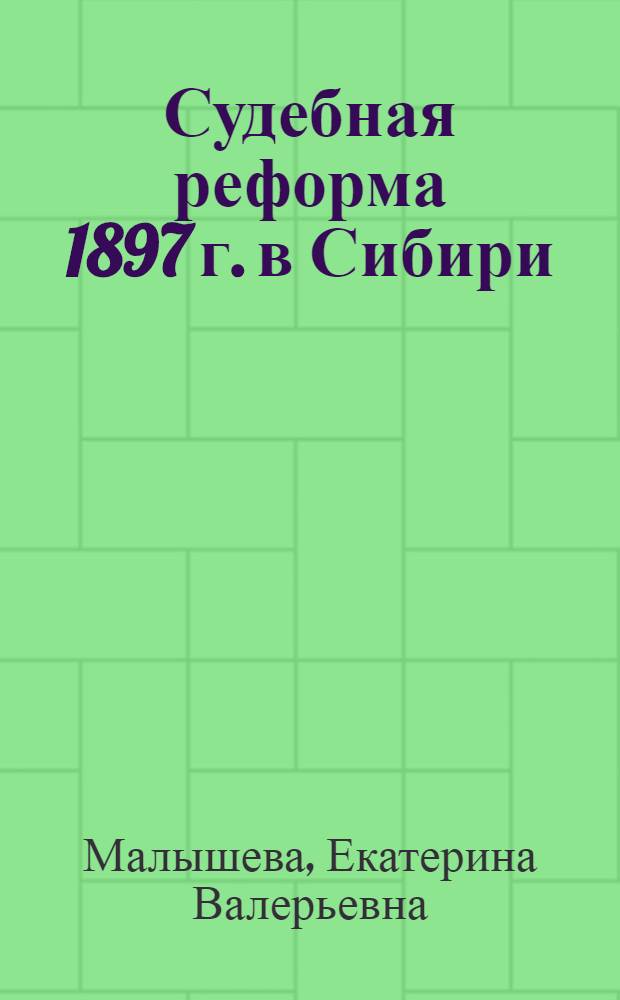 Судебная реформа 1897 г. в Сибири: на примере Тобольской губернии