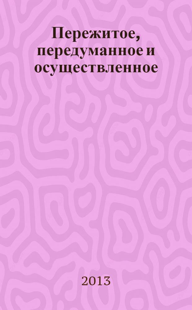 Пережитое, передуманное и осуществленное : [в 4 т.]. Т. 3