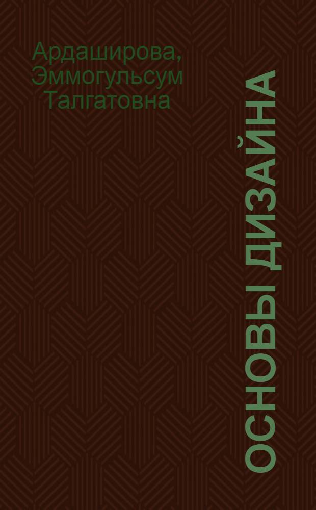 Основы дизайна : опыт древних и западно-европейских классических школ