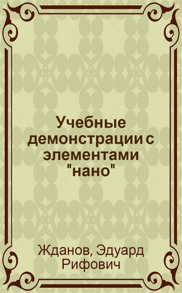 Учебные демонстрации с элементами "нано" : сборник лабораторных работ
