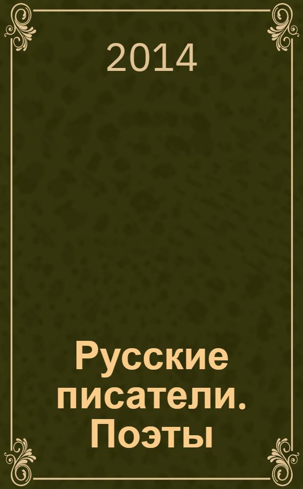 Русские писатели. Поэты : (советский период) биобиблиографический указатель. Т. 28 : Велимир Хлебников