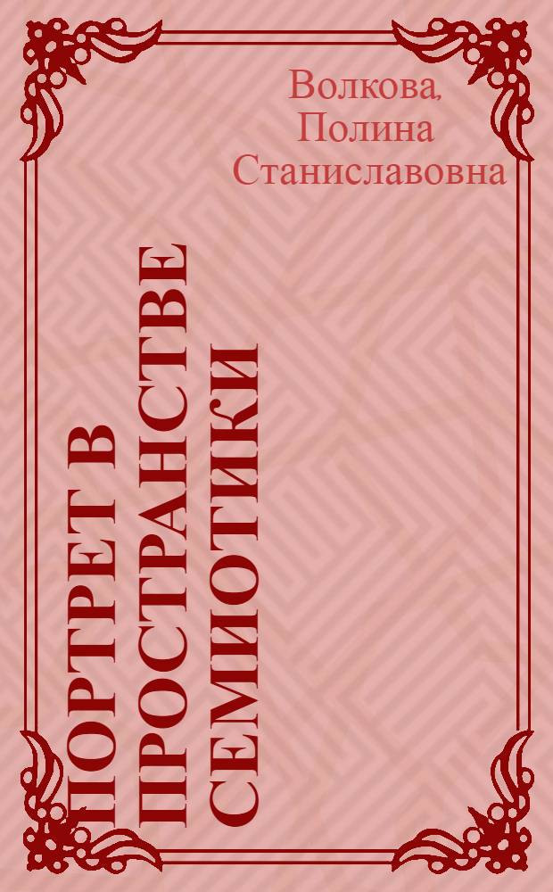 Портрет в пространстве семиотики: вербальное и невербальное : монография