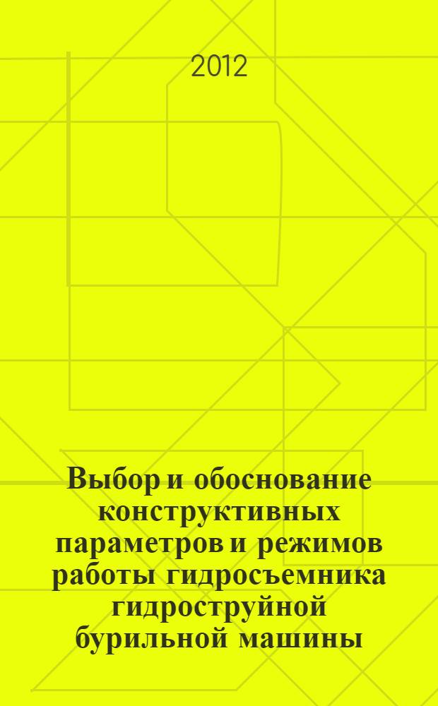 Выбор и обоснование конструктивных параметров и режимов работы гидросъемника гидроструйной бурильной машины : автореф. дис. на соиск. уч. степ. к. т. н. : специальность 05.05.06 <Горные машины>