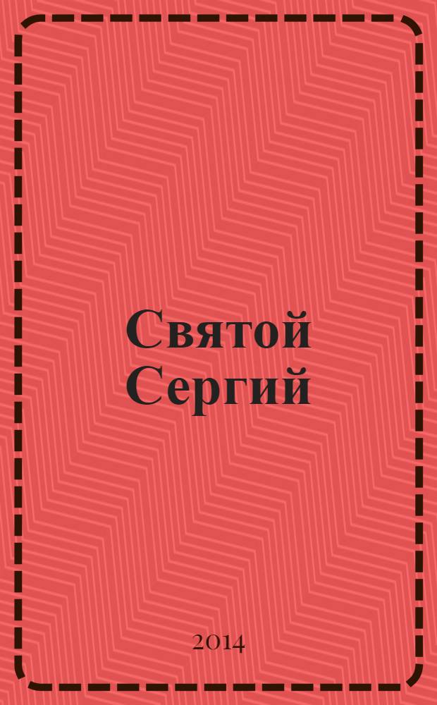 Святой Сергий : сборник
