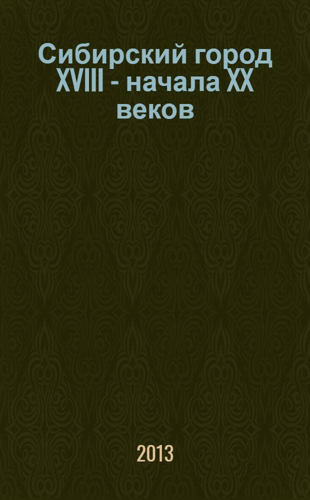 Сибирский город XVIII - начала XX веков : (Межвузов. сб.). Вып. 9