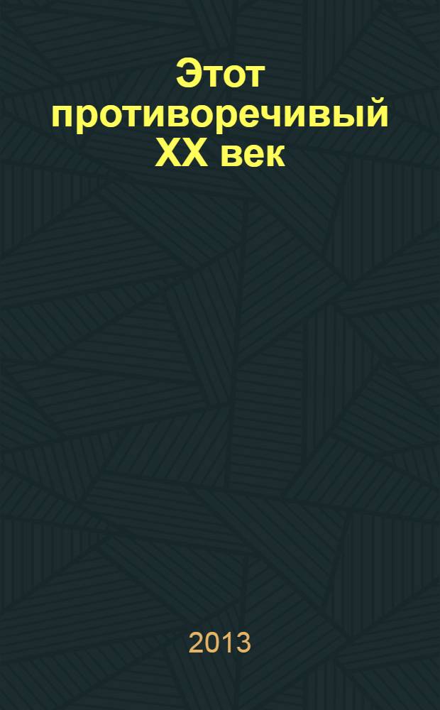 Этот противоречивый ХХ век: Россия от Н.С. Хрущева до В.В. Путина