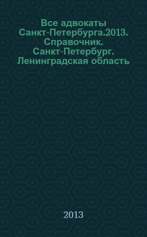 Все адвокаты Санкт-Петербурга.2013. Справочник. Санкт-Петербург. Ленинградская область