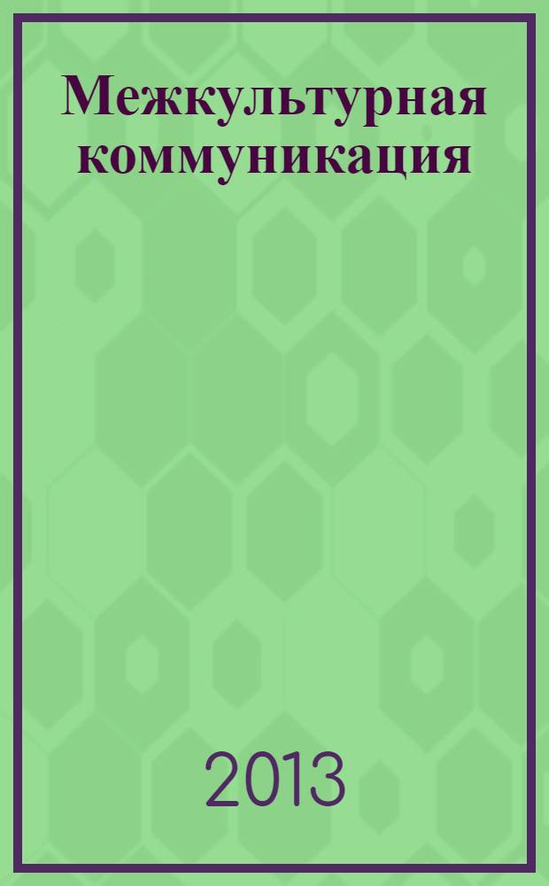 Межкультурная коммуникация: аспекты дидактики : [сборник]. Вып. 6