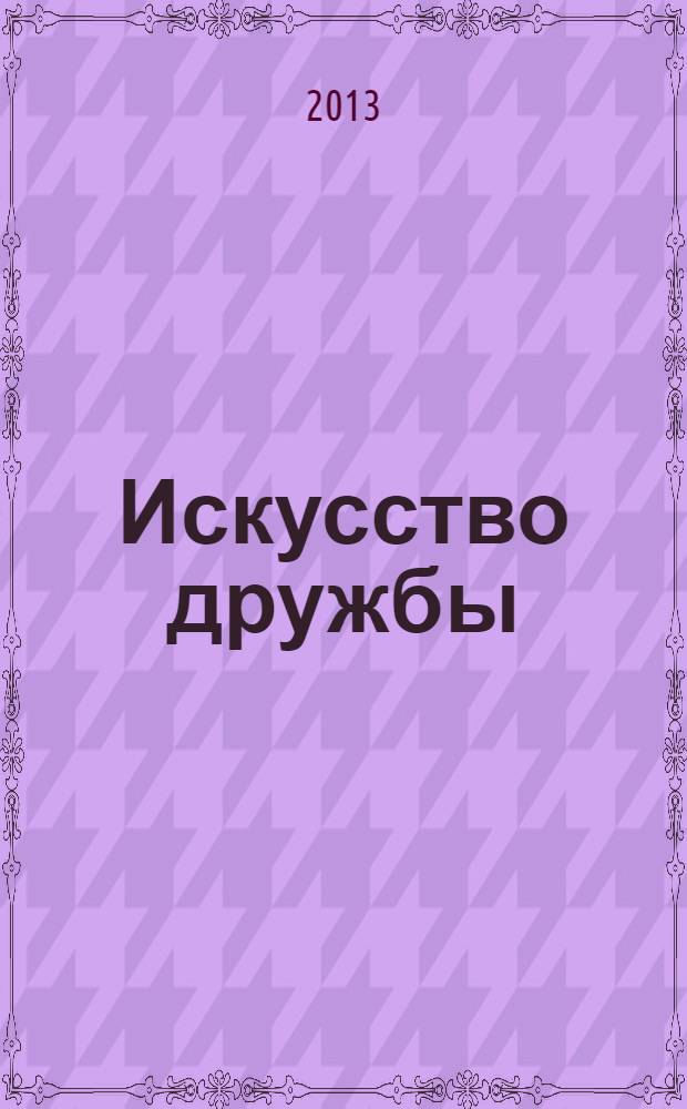 Искусство дружбы : музыка, изобразительное искусство, фольклор и литература Бурятии : сборник библиографических и методических материлов на тему межэтнической толерантности