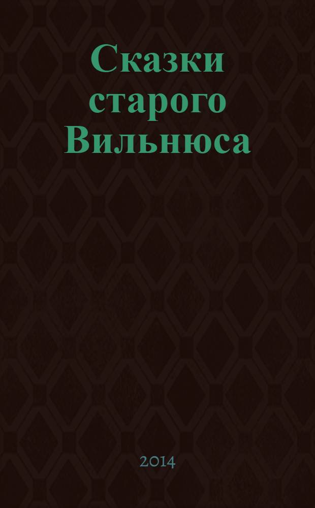 Сказки старого Вильнюса : [рассказы]. [Т.] 3