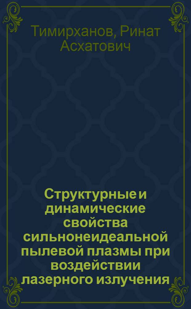 Структурные и динамические свойства сильнонеидеальной пылевой плазмы при воздействии лазерного излучения : автореф. дис. на соиск. уч. степ. к. ф.-м. н. : специальность 01.04.08 <Физика плазмы>