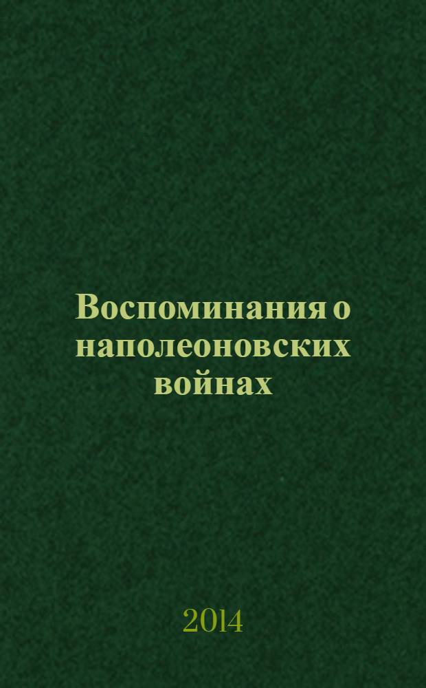 Воспоминания о наполеоновских войнах (1802-1815)