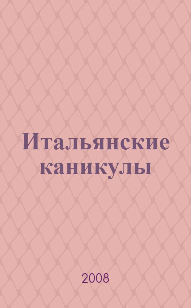 Итальянские каникулы