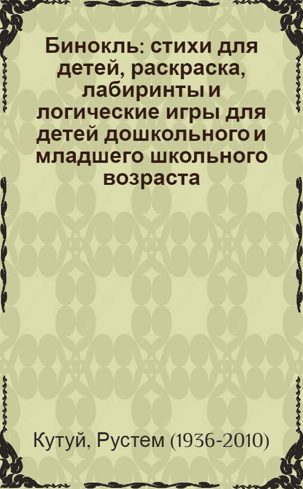 Бинокль : стихи для детей, раскраска, лабиринты и логические игры для детей дошкольного и младшего школьного возраста