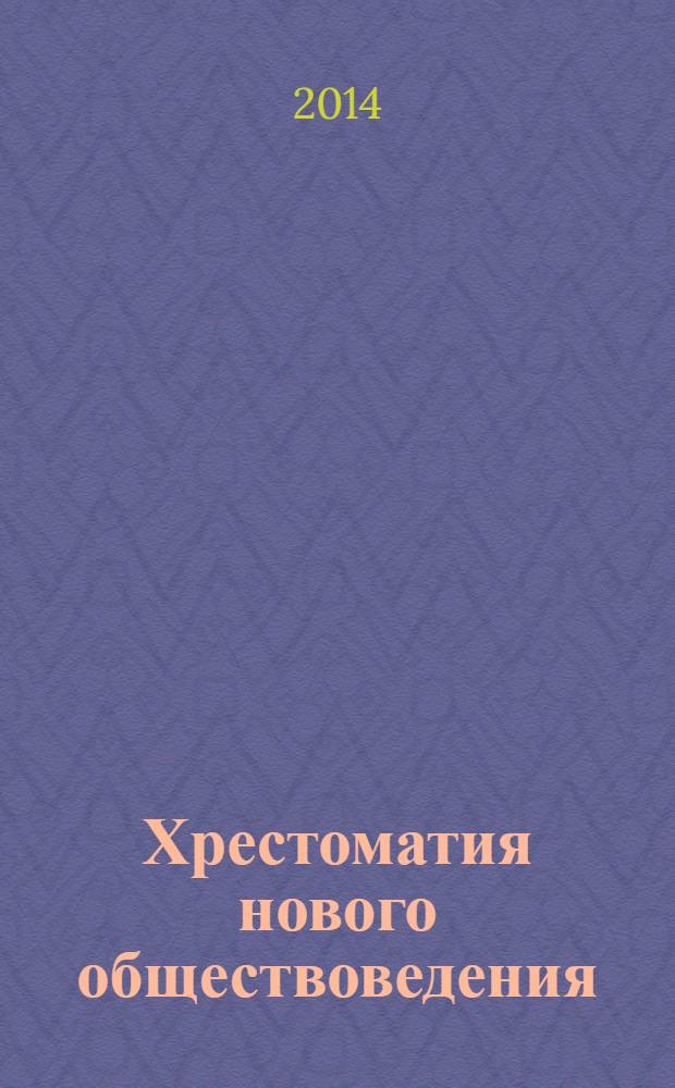 Хрестоматия нового обществоведения