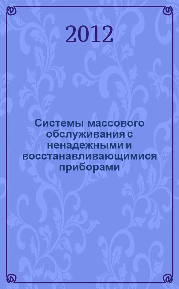 Системы массового обслуживания с ненадежными и восстанавливающимися приборами : автореф. дис. на соиск. учен. степ. к. ф.- м. н. : специальность 01.01.05 <Теория вероятностей и математическая статистика>