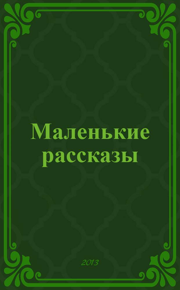 Маленькие рассказы : для дошкольного и младшего школьного возраста