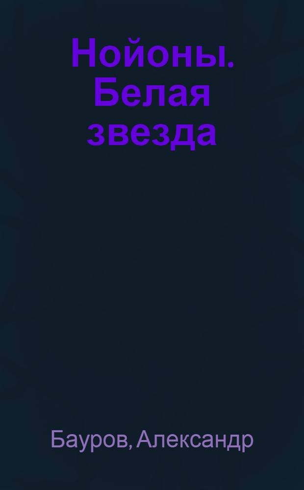 Нойоны. Белая звезда