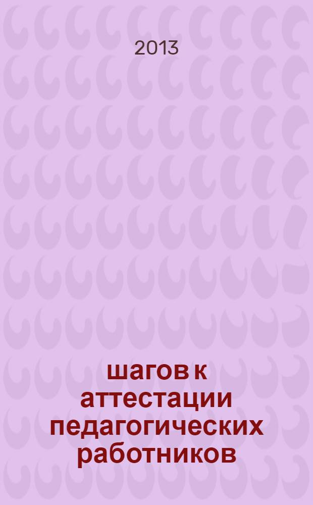 10 шагов к аттестации педагогических работников : методические рекомендации