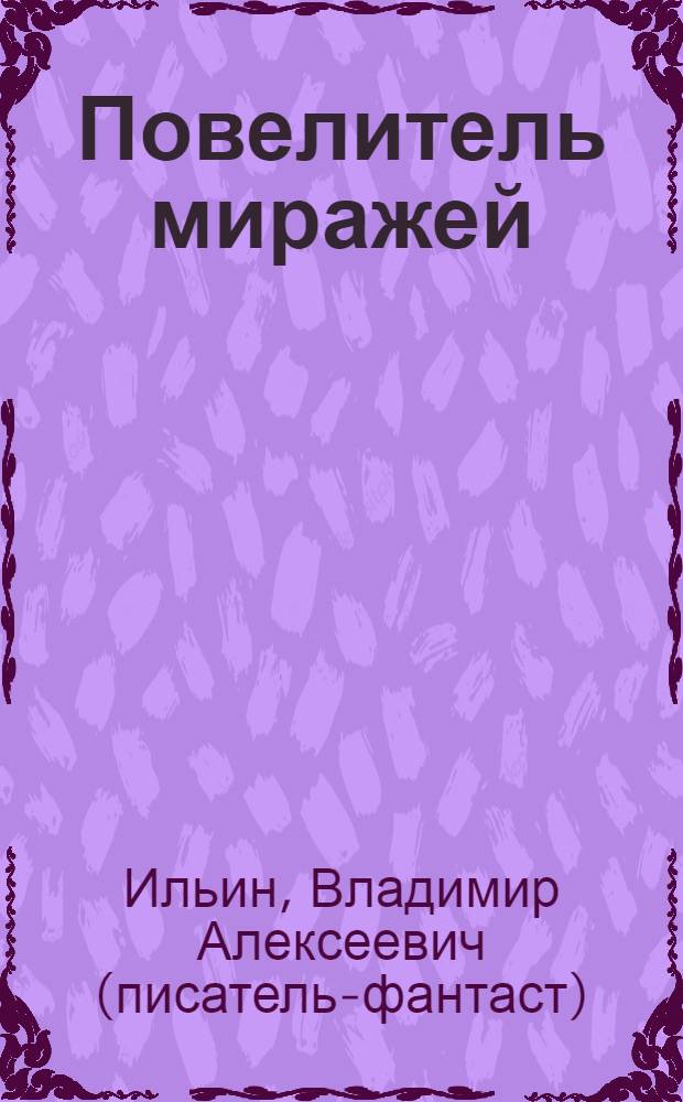 Повелитель миражей : фантастический роман