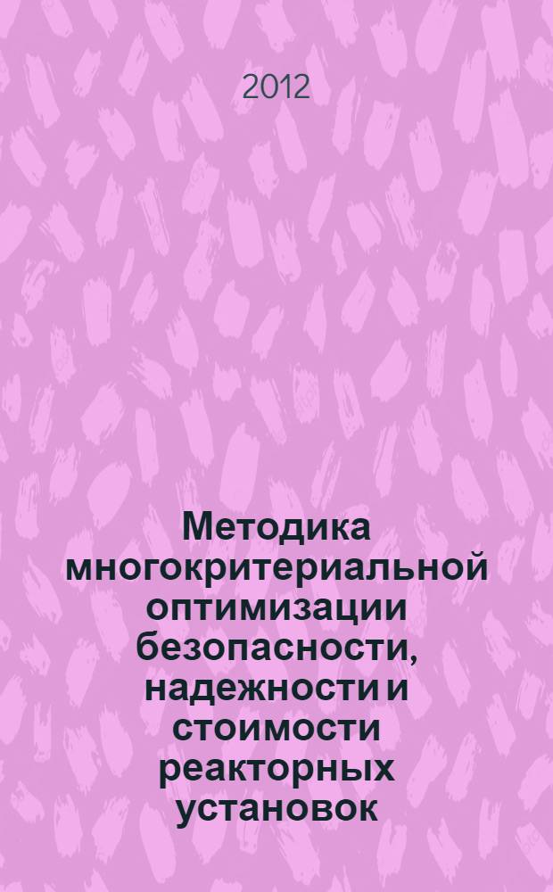 Методика многокритериальной оптимизации безопасности, надежности и стоимости реакторных установок : автореф. дис. на соиск. учен. степ. к. т. н. : специальность 05.08.05 <Судовые энергетические установки и их элементы главные и вспомогательные>