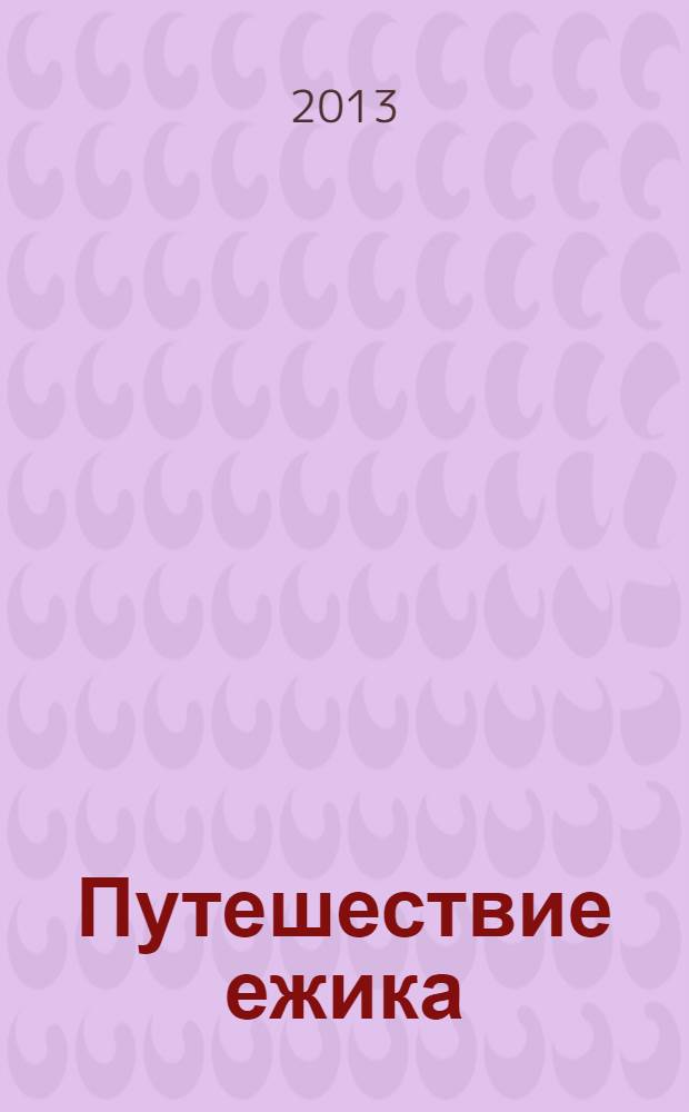 Путешествие ежика = Терпекәй сәйәхәте : для детей дошкольного возраста