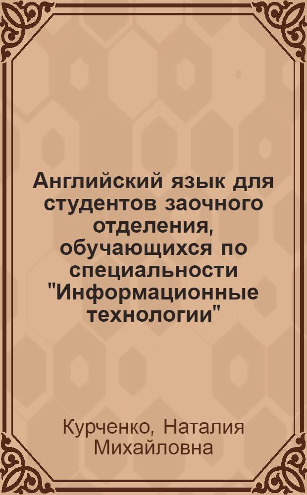 Английский язык для студентов заочного отделения, обучающихся по специальности "Информационные технологии" : учебное пособие