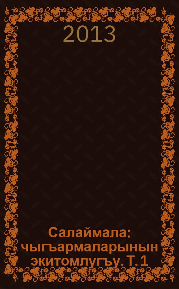 Салаймала : чыгъармаларынын экитомлугъу. Т. 1 : Назмула, поэмала, 1957-1980