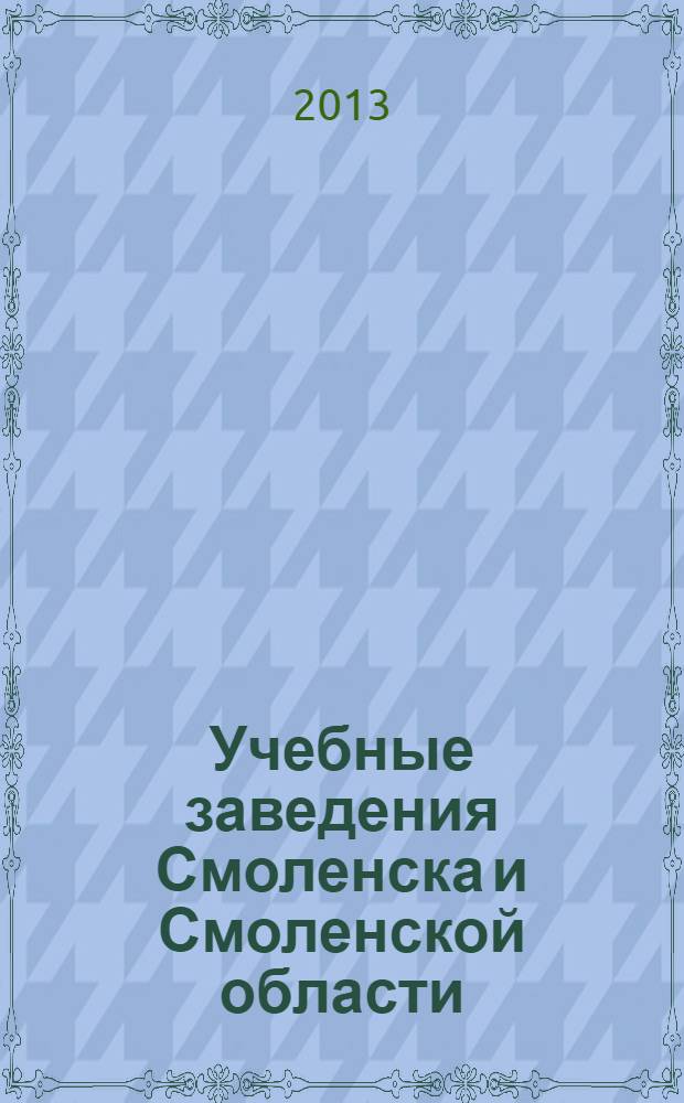 Учебные заведения Смоленска и Смоленской области: справочник из серии "Мой город" 2014