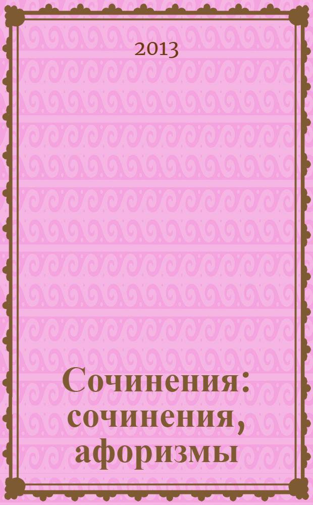 Сочинения : сочинения, афоризмы