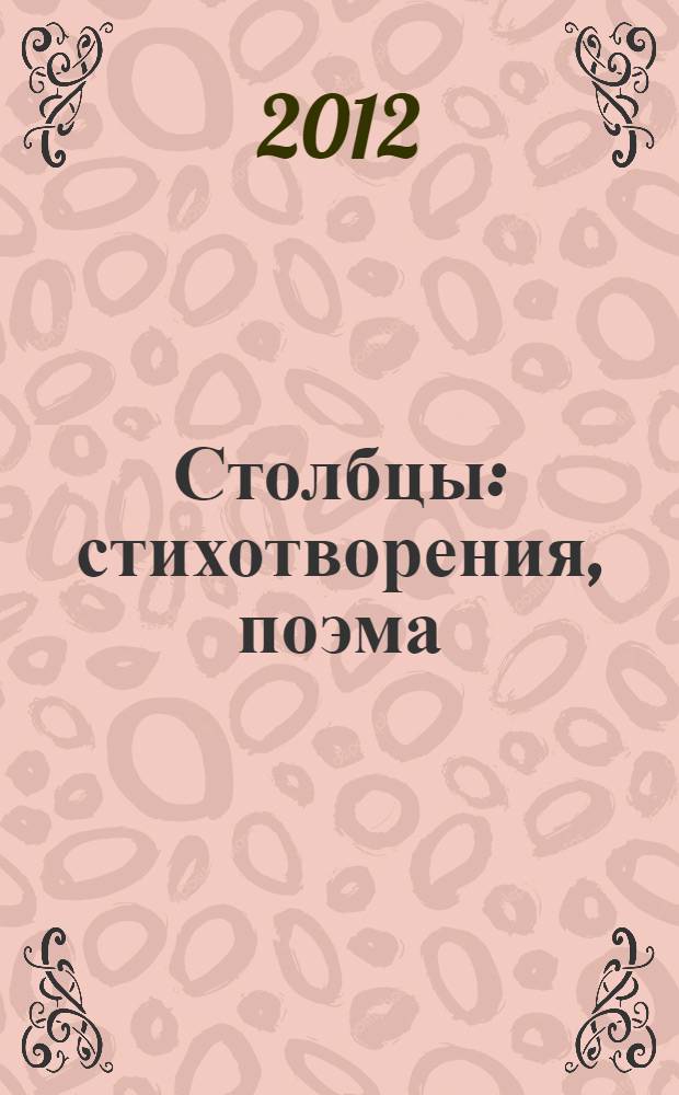 Столбцы : стихотворения, поэма